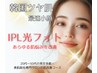 【たるみ/毛穴】1回で白玉水光肌♪IPL光フォト《むくみ/毛穴ケア》¥4,800