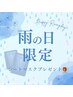 《雨の日限定》&Uオリジナルフェイスマスクプレゼント