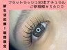 新規超割★新生活応援【フラットラッシュ80本+1.5倍長持ち強化剤】¥3600