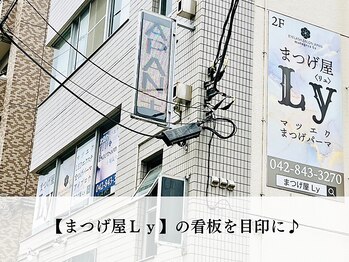 まつげ屋リュ( Ly)/隣にコインパーキングあり☆
