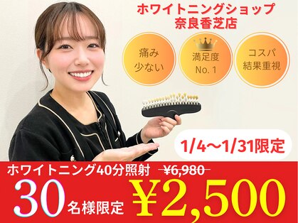 ホワイトニングショップ 奈良香芝店(Whitening shop)の写真