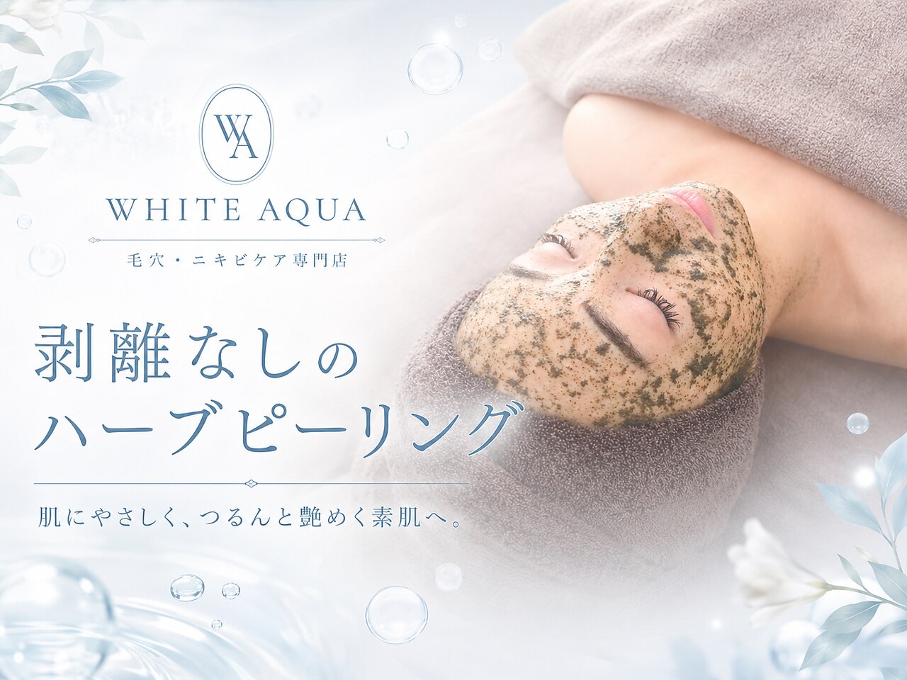 ホワイトアクア 北堀江店(WHITE AQUA)｜ホットペッパービューティー