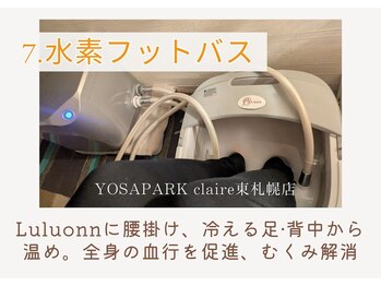 ヨサパーク クレール 東札幌店(yosa park claire)/【&水素のフットバス】