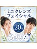 【女性/学割U24】ミニフェイシャルケア20分→2980円※指名はできません