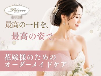 ロココ 北千住店(Rococo)の写真/一生に一度の大切な日だから。"Rococo"のバストアップメソッドでとびきり美しく♪こだわりの施術を是非!