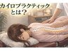 【新登場！！是非お試しください♪】ヘッドあり！美容カイロ全身60分コース★