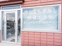 穂温/【前橋】よもぎ蒸し/痩身
