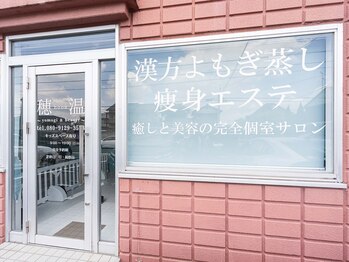 穂温/【前橋】よもぎ蒸し/痩身