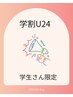 【学割U24】よもぎ蒸し体験（40分）学生さん限定クーポン＊￥3500