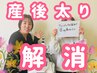 【3か月集中!職場復帰に間に合わせたい方必見!】産後太り改善特化コース