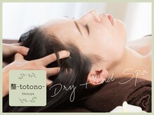 シノヤ 整(Shinoya totono)の雰囲気（寝落ち者続出！自律神経が整い、深い眠りに導く☆不眠の方にも◎）