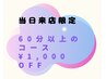 【6/11来店限定】60分以上のコース定価から1,000円OFF（指名は+500円)