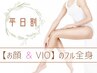 【平日限定】レディースフル全身脱毛お試し☆触れて実感シルク肌♪￥3300☆♪