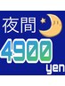 【☆夜間ホワイトニング☆】19時以降のご予約限定！¥5900→4900