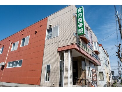 宮内整骨院 函館院の写真