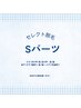 【セレクト脱毛】Sパーツ脱毛　¥5,800→今だけ¥3,980