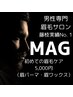 【完全メンズ専門店】眉毛のことならMAGにお任せ！新規様限定クーポン★★