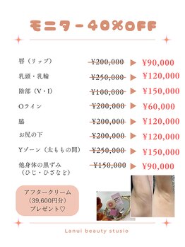 ラヌイ(LANUI)/OPENキャンペーン♪