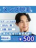 メンズ脱毛　初回お試し☆　各部位【両腕・両足・背中・両脇】脱毛￥500