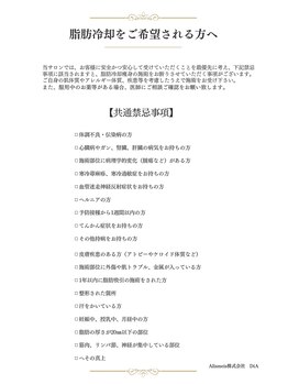 ディア(DiA)/【脂肪冷却の前にご確認下さい】
