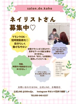 サロン ド 花歩 松山本店/《ネイリストさん大募集！》