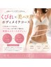 今からでも間に合う【くびれ×美バストボディメイクコース】お試し全身９０分