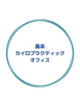 島本カイロプラクティック オフィス&nbsp;島本 省吾