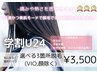 【学割U24】パーツ別脱毛どこでも3箇所(VIO,顔除く) ¥3,500