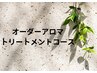 【オーダーアロマトリートメントコース】↓下記コースからお選びください