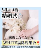 ホワイトニングサロン ホワイト(WHITE)/セルフホワイトニング/大阪/福島