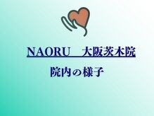 ナオル整体 大阪茨木院(NAORU整体)/大阪茨木/ 整体・矯正