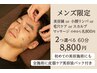 《aube メンズ限定》美容鍼/小顔リンパ/毛穴ケア/スカルプケアから選べる60分