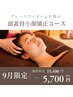 【9月限定★当店自慢】頭蓋骨小顔矯正（50分）15,400円⇒