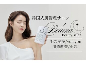 [韓国式肌管理] Beluna beauty 西新宿【毛穴洗浄/ピーリング/肌質改善/ニキビ/小顔】