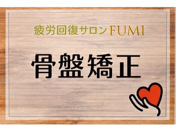 フミ(FUMI)/FUMIの骨盤矯正【東川口/整体】