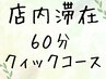 【ちょっとした隙間時間にも◎】滞在60分 コース40分 ¥4400