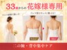 【33歳からのブライダル】ドレス試着で焦った花嫁へ!二の腕・背中集中ケア