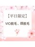 【平日限定】VIO脱毛orお顔脱毛　初回限定よりお得！