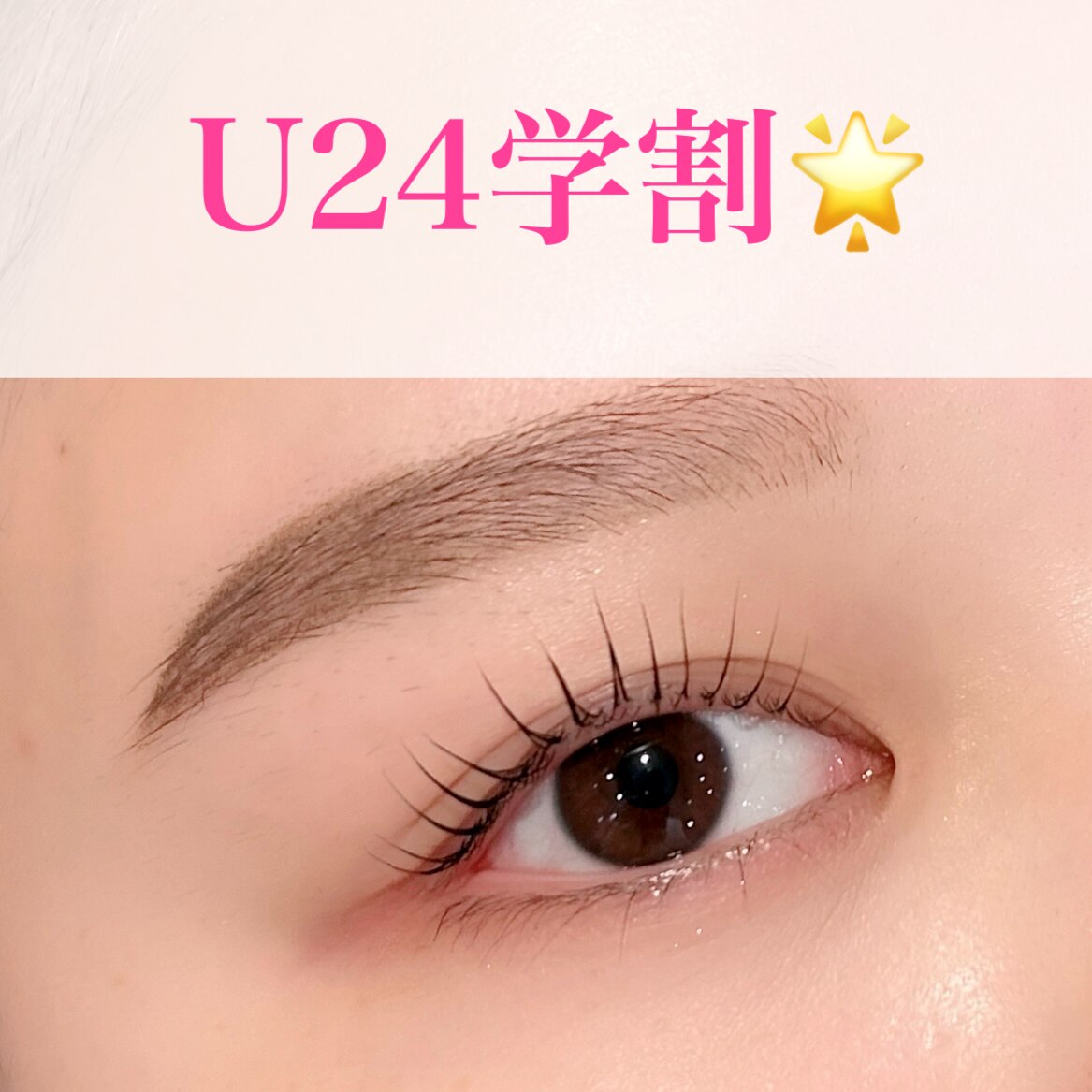 U24学割　ラッシュリフト＋眉毛WAX \8800→\7800