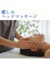 【頭痛・はぎしり・食いしばり・首肩コリ】ヘッドスパ60分7000