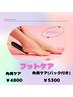 【フット】角質ケア　足の裏をツルツルに◎　¥4800