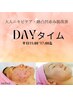 平日割【大人ニキビケア・跡・凸凹赤み肌改善】集中ケア！90分￥15400→5500
