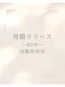 【回数券所持者専用】骨膜リリース整体(口コミご協力お願いします)