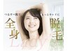 【女性全身脱毛】(顔・VIO込)1回¥25,000→¥18,000