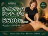 【オイルリンパドレナ-ジュ】全員OK♪極上リラクゼ-ション☆ ¥6600/90分