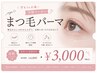 学割U24【人気☆】束感まつげパーマ+コーティング仕上げ ¥3,000