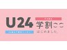 【学割Ｕ24】500円割引☆平日16時まで学生限定！お会計から500円OFF★