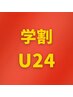 【学割U24】勉強・スマホ疲れに★肩こり首こり改善/￥11000→￥4000