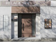 リラージュスパ(RELAGE SPA)の雰囲気（落着いた上品な外観☆癒し空間でリラックス…）