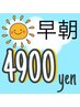 【☆早朝ホワイトニング☆】モーニング割り¥5900→4900
